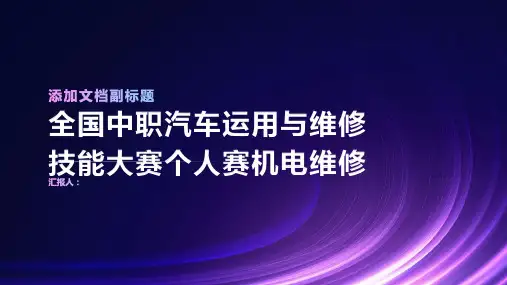 年全国中职汽车运用与维修技能大赛个人赛机电维修