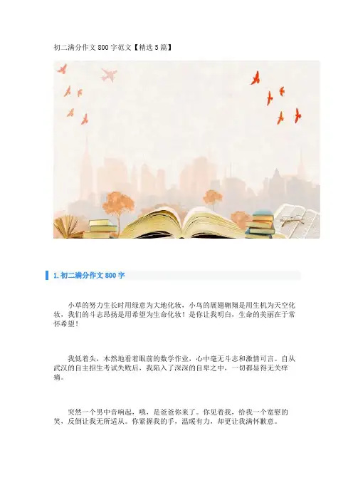 初二满分作文800字范文【精选5篇】_转自DOCX