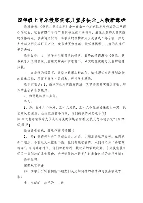 四年级上音乐教案侗家儿童多快乐_人教新课标
