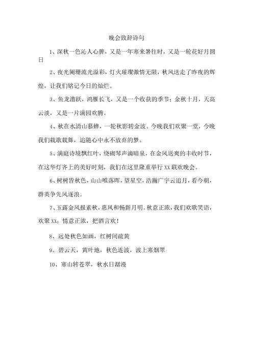 晚会致辞 诗句