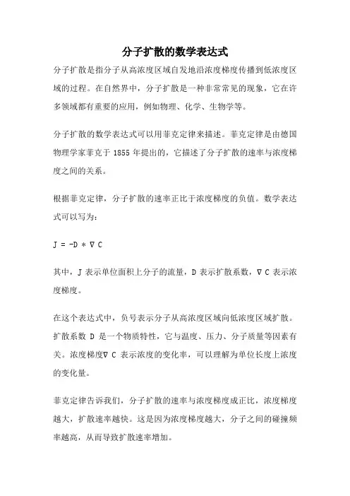 分子扩散的数学表达式