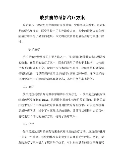 胶质瘤的最新治疗方案