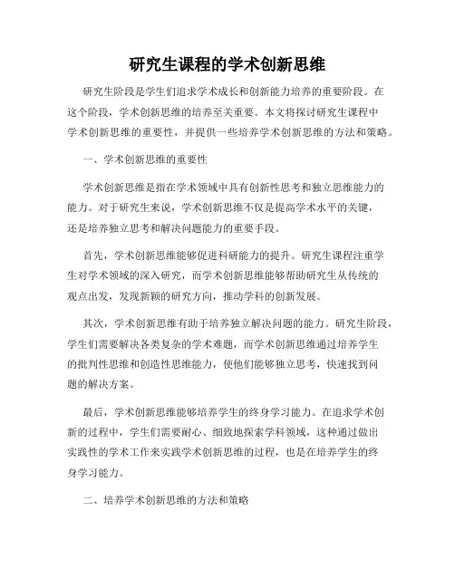 研究生课程的学术创新思维