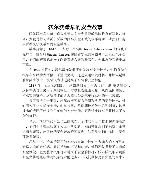 沃尔沃最早的安全故事