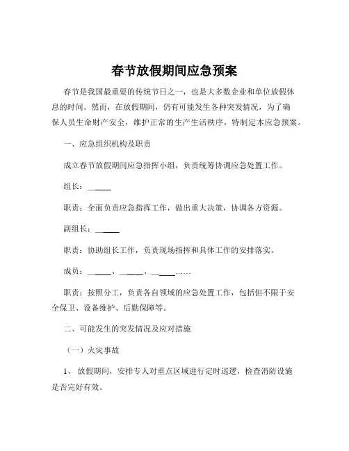 春节放假期间应急预案