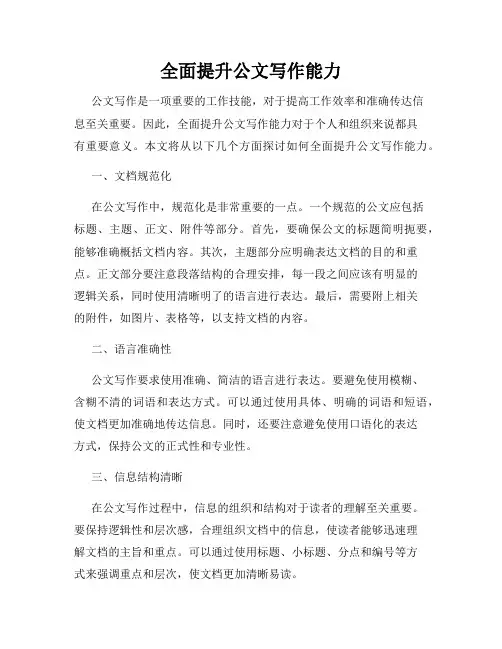 全面提升公文写作能力