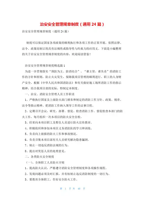 治安安全管理规章制度(通用24篇)