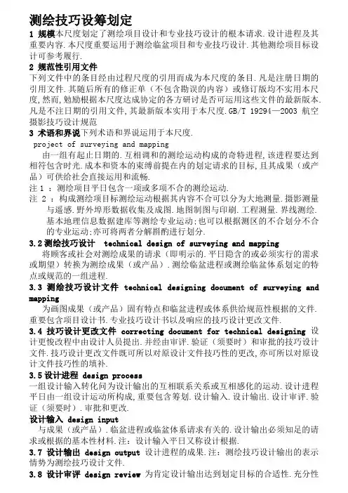 测绘技术设计规定