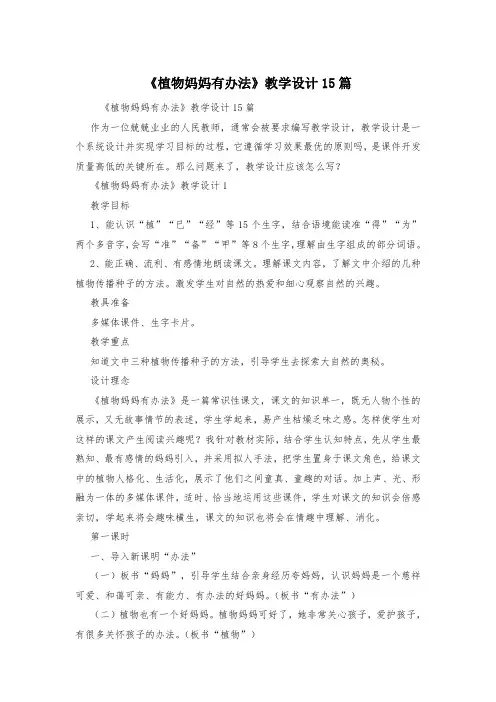 《植物妈妈有办法》教学设计15篇