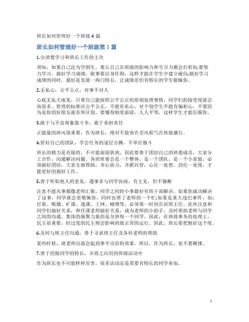 班长如何管理好一个班级4篇