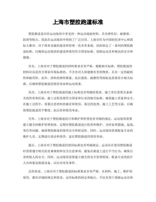 上海市塑胶跑道标准