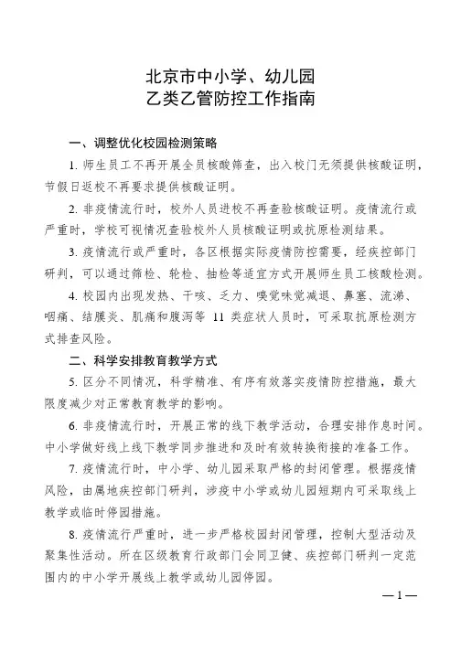 北京市中小学、幼儿园乙类乙管防控工作指南