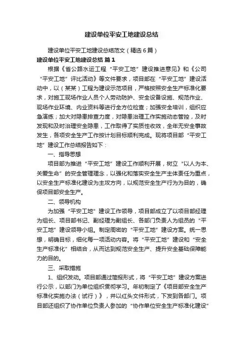 建设单位平安工地建设总结范文（精选6篇）