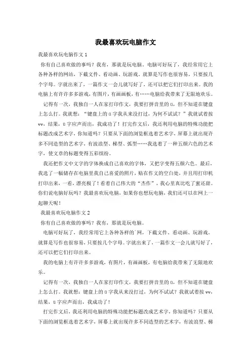 我最喜欢玩电脑作文