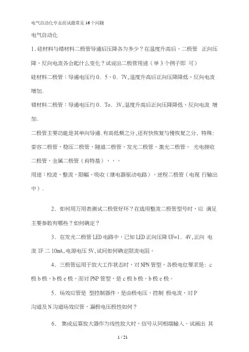 电气自动化面试最常见的问题