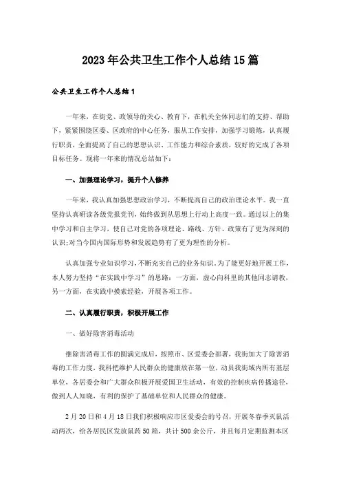 2023年公共卫生工作个人总结15篇