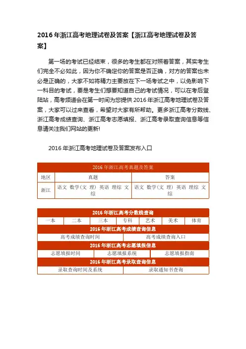 2016年浙江高考地理试卷及答案【浙江高考地理试卷及答案】