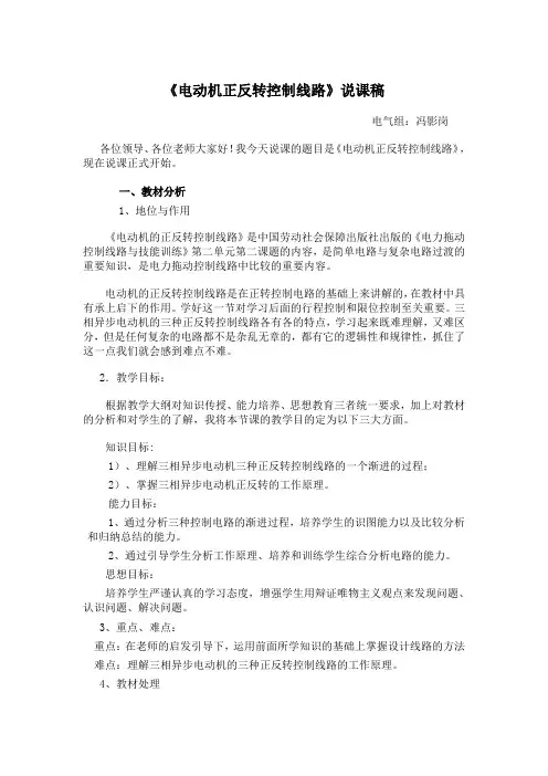 说课稿(三相异步电动机正反转控制线路)