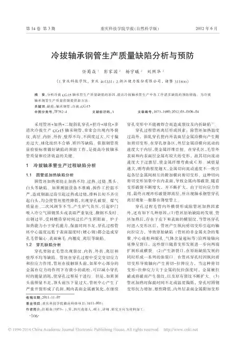 冷拔轴承钢管生产质量缺陷分析与预防