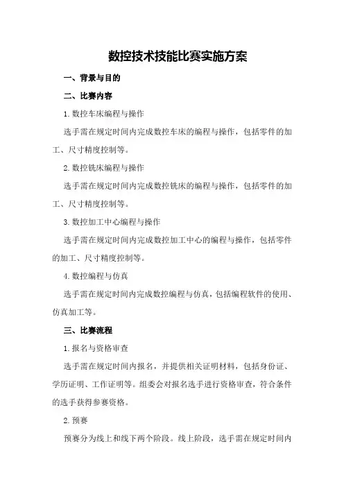 数控技术技能比赛实施方案