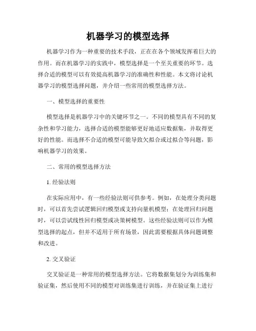 机器学习的模型选择