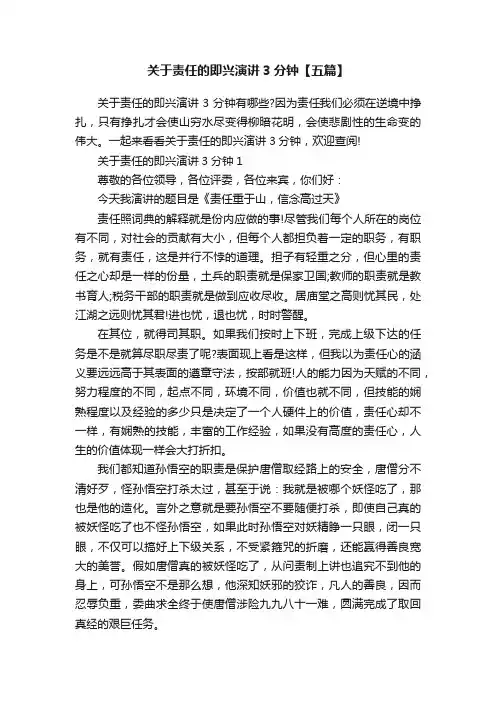 关于责任的即兴演讲3分钟【五篇】