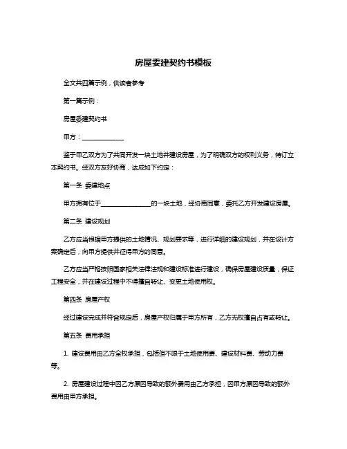 房屋委建契约书模板
