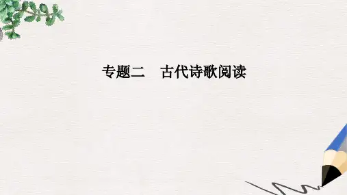 高考语文二轮复习第二部分古代诗文阅读专题二古代诗歌阅读课件