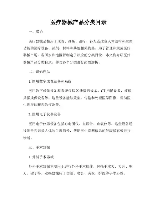 医疗器械产品分类目录