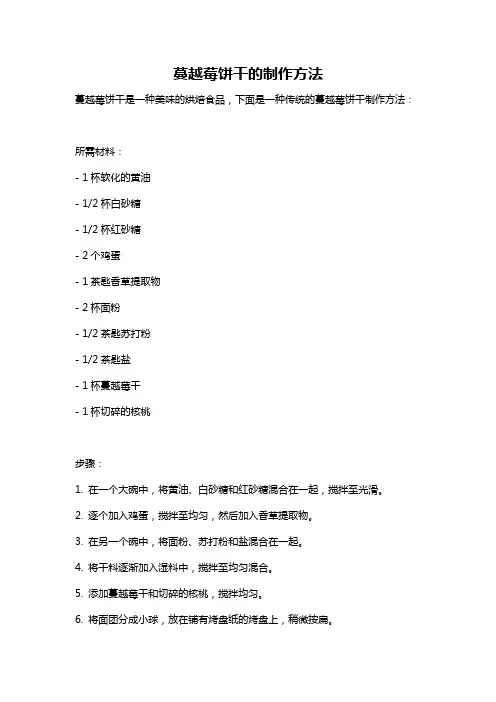 蔓越莓饼干的制作方法