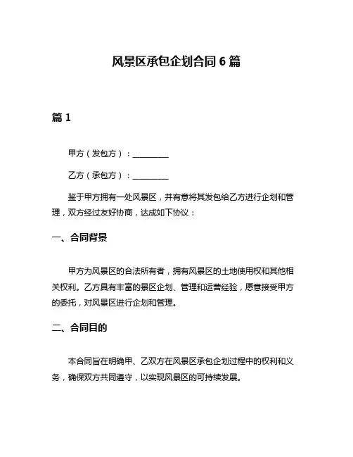 风景区承包企划合同6篇