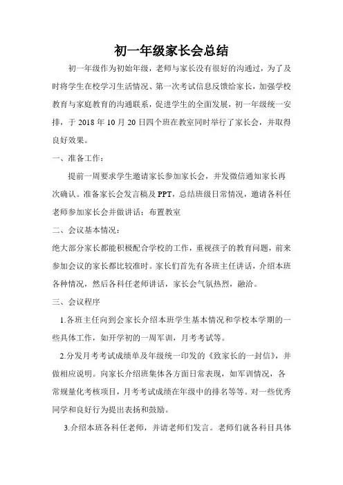 初一年级家长会总结