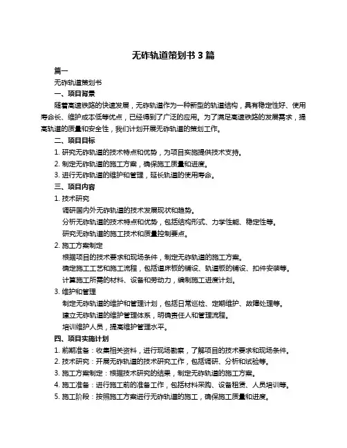 无砟轨道策划书3篇