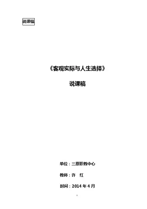 《客观实际与人生选择》说课稿
