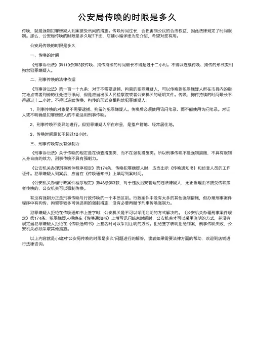公安局传唤的时限是多久