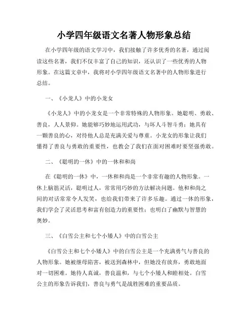 小学四年级语文名著人物形象总结
