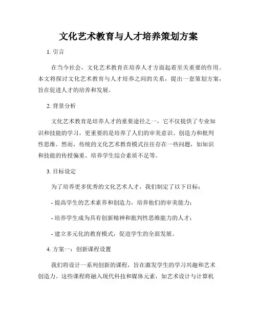 文化艺术教育与人才培养策划方案