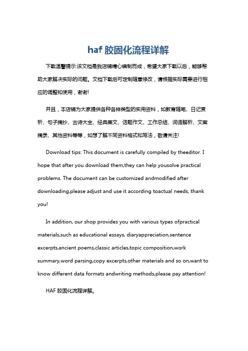 haf胶固化流程详解