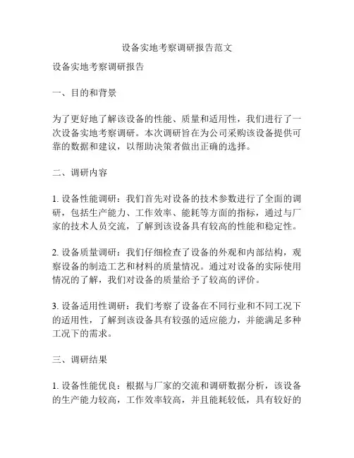 设备实地考察调研报告范文