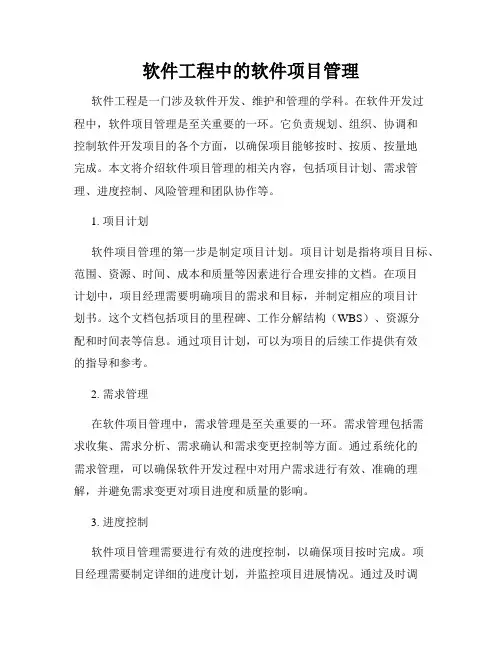 软件工程中的软件项目管理