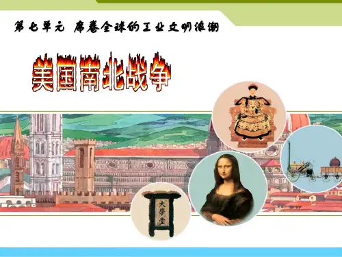 《美国南北战争》席卷全球的工业文明浪潮PPT