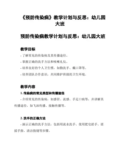 《预防传染病》教学计划与反思：幼儿园大班