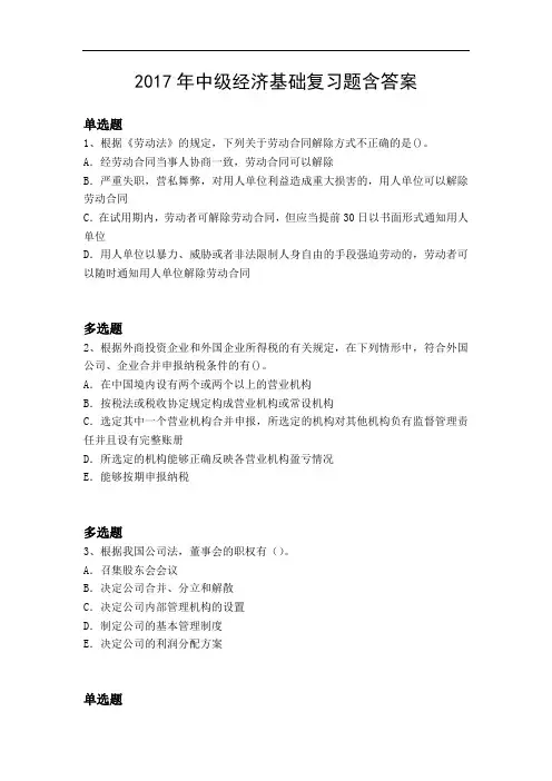 2017年中级经济基础复习题含答案