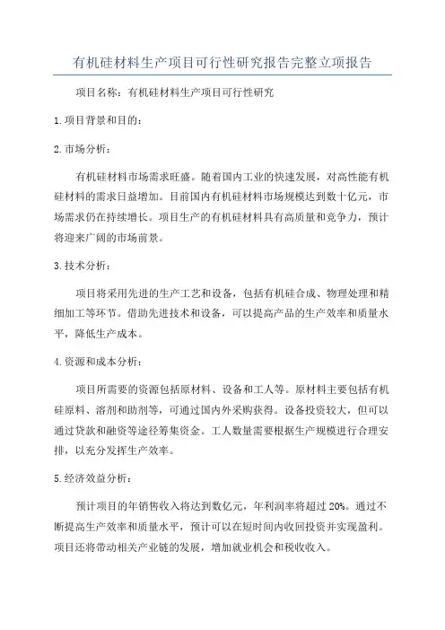 有机硅材料生产项目可行性研究报告完整立项报告