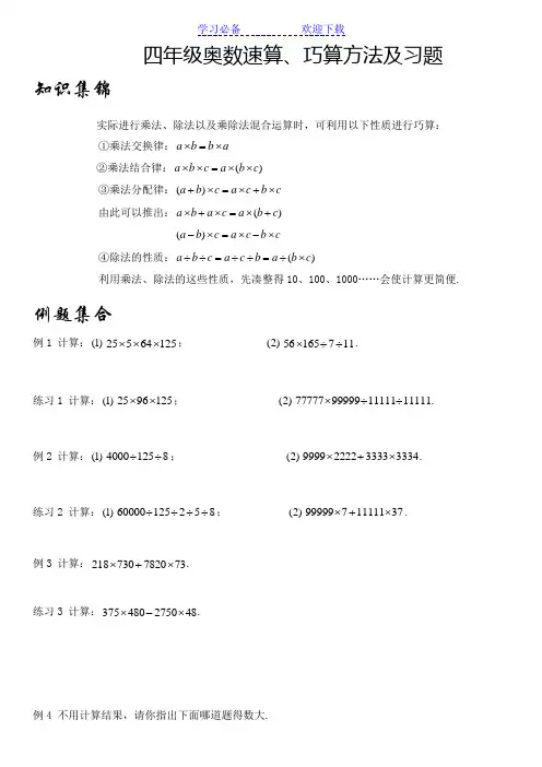 四年级奥数速算、巧算方法及习题