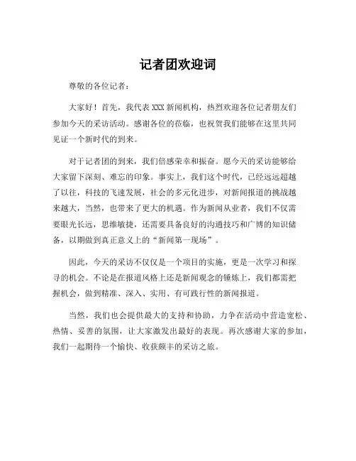 记者团欢迎词