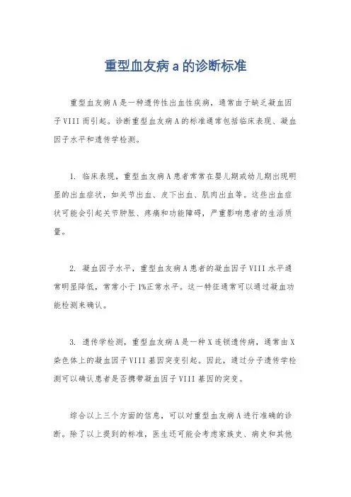 重型血友病a的诊断标准