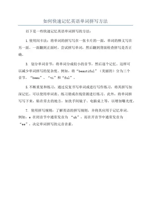 如何快速记忆英语单词拼写方法