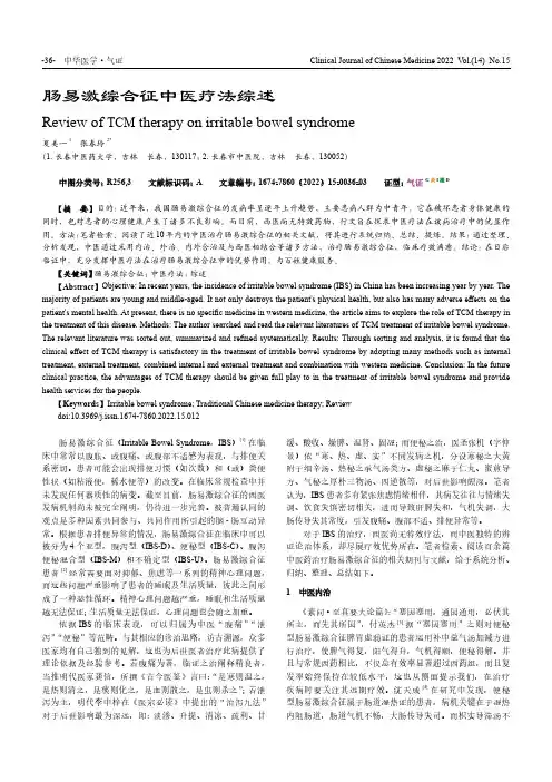 肠易激综合征中医疗法综述