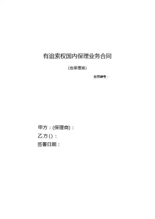 国内保理业务协议(池保理版)